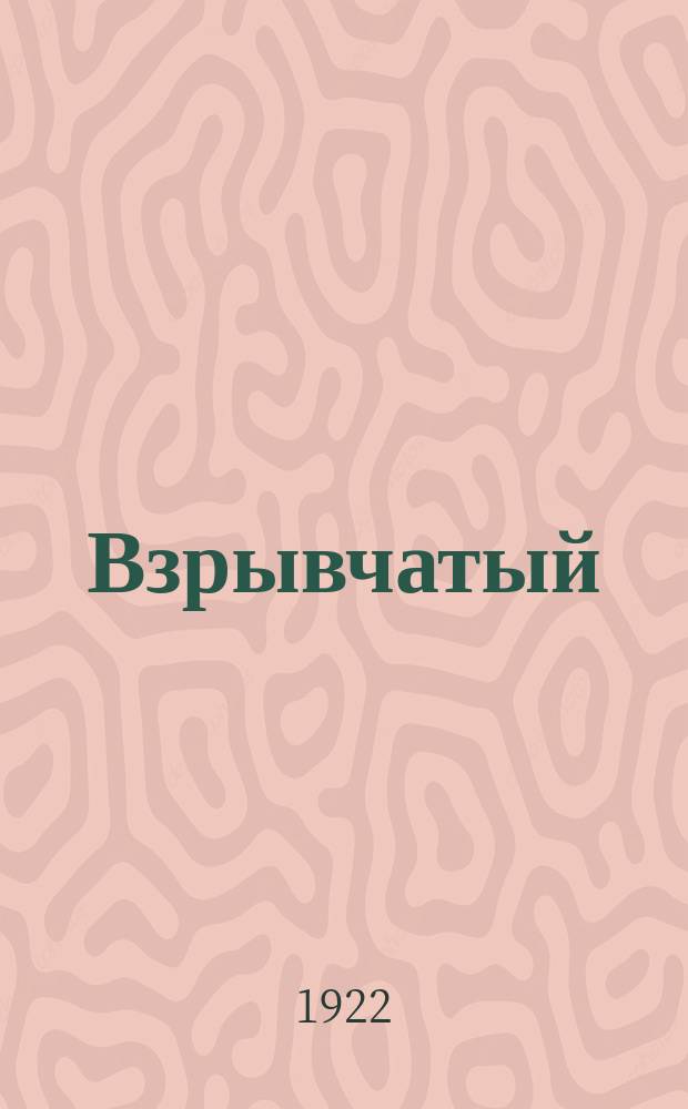 Взрывчатый (жидкий) воздух и его значение в современной горной промышленности