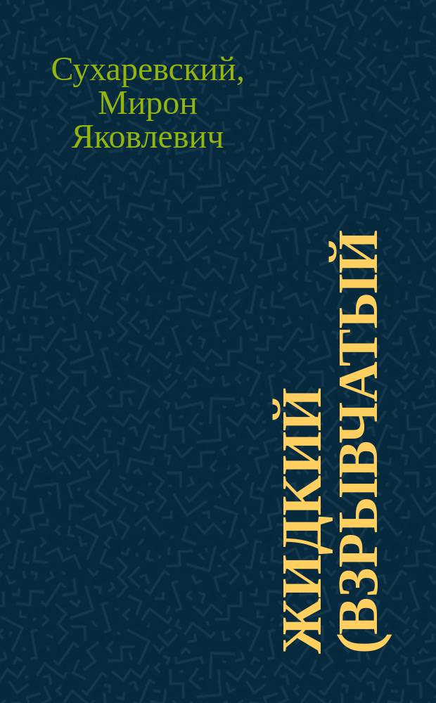 Жидкий (взрывчатый) воздух и проблемы его применения в промышленности, лесном и сельском хозяйстве