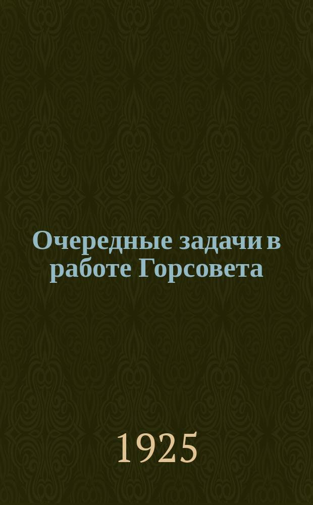 Очередные задачи в работе Горсовета : (Тезисы)