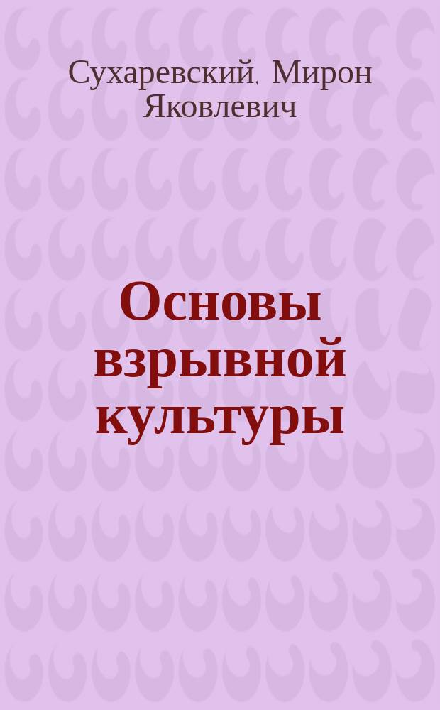 Основы взрывной культуры : (Применение взрывч. веществ в лес. и сел. хоз-ве) : По данным зарубежной лит