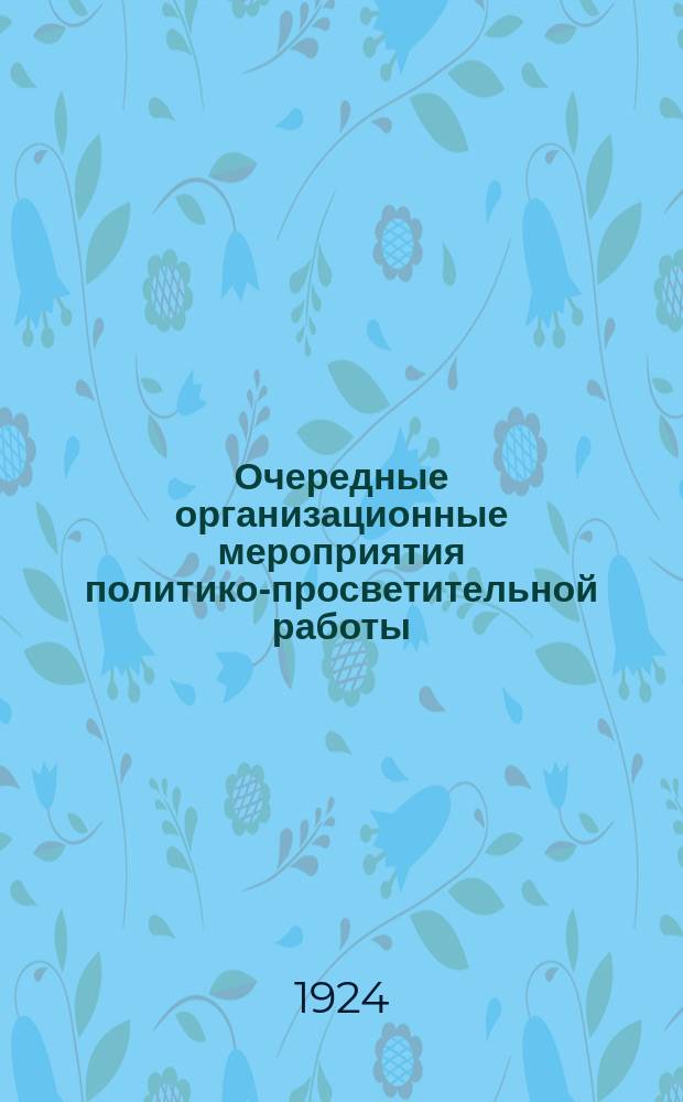 Очередные организационные мероприятия политико-просветительной работы