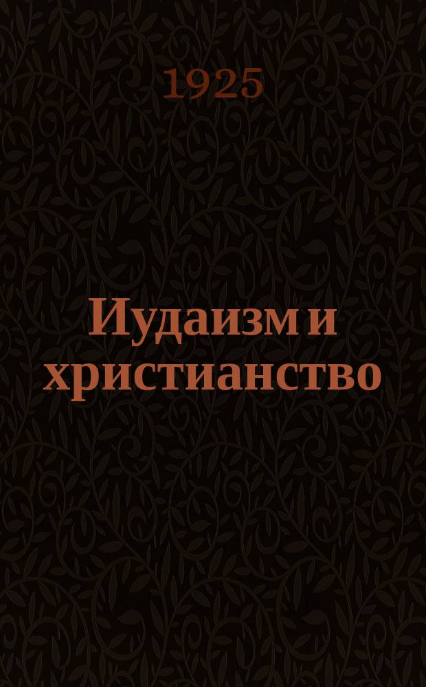 Иудаизм и христианство