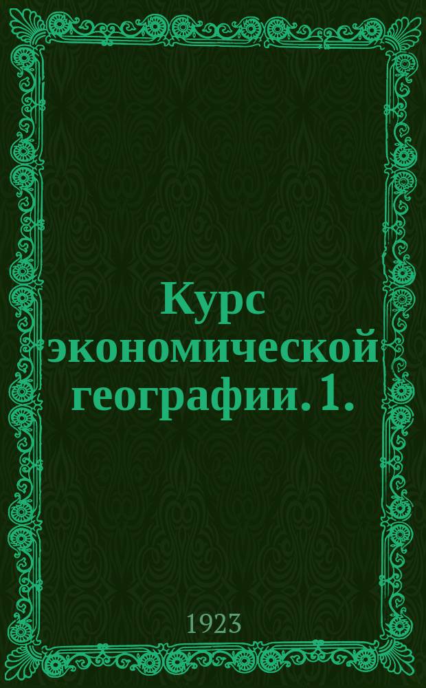 Курс экономической географии. 1. : Экономическая география Англии
