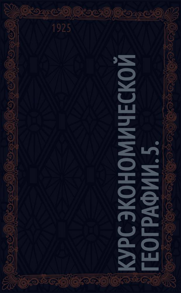 Курс экономической географии. 5. : Экономическая география Балкан