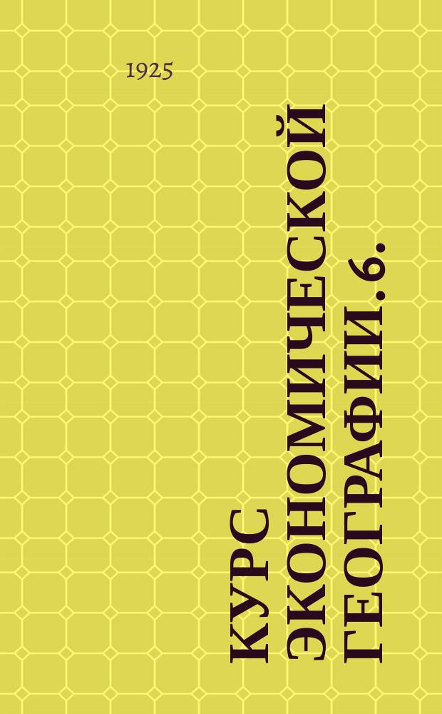 Курс экономической географии. 6. : Наши западные соседи