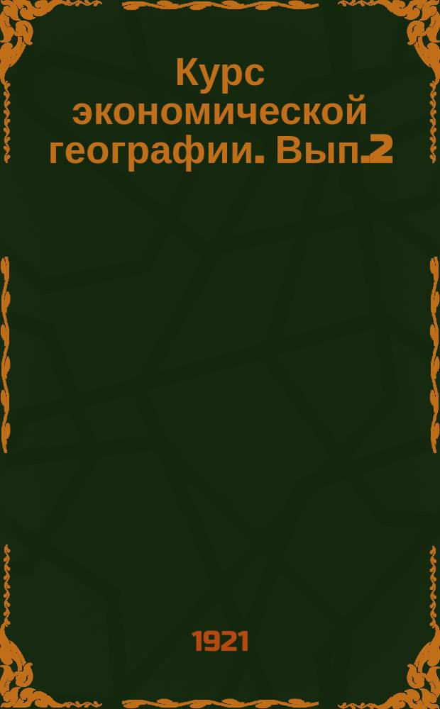 Курс экономической географии. Вып.2 : Франция