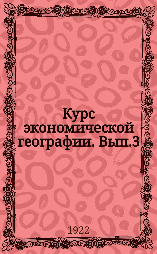 Курс экономической географии. Вып.3 : Германия