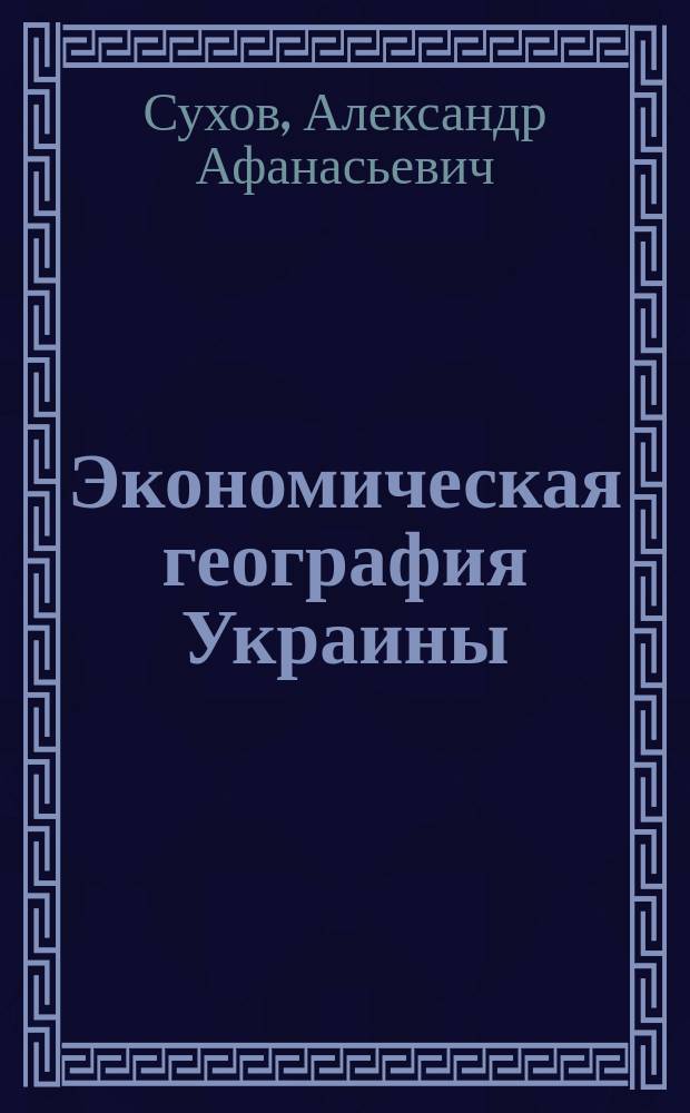 Экономическая география Украины