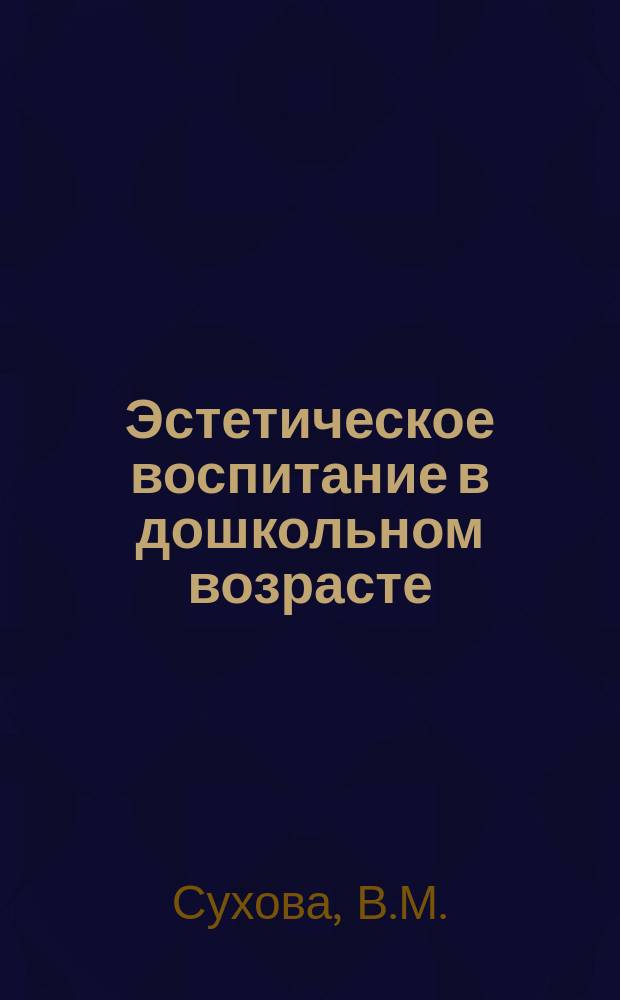 Эстетическое воспитание в дошкольном возрасте