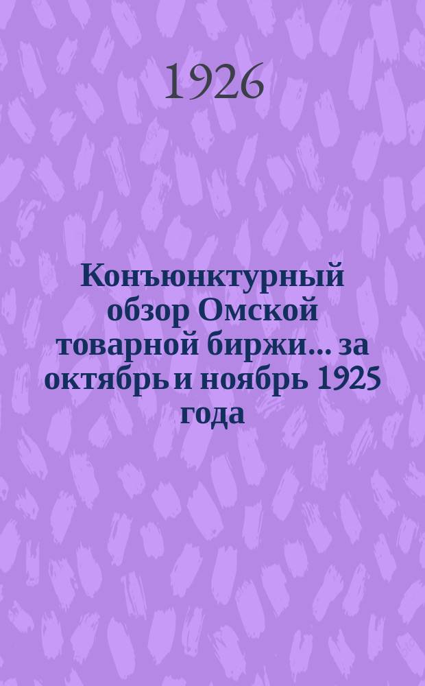 Конъюнктурный обзор Омской товарной биржи. ...за октябрь и ноябрь 1925 года