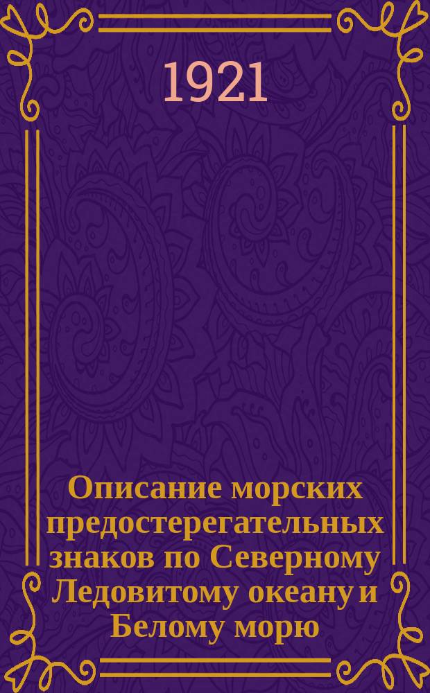 Описание морских предостерегательных знаков по Северному Ледовитому океану и Белому морю : Исправлено..