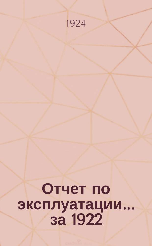 Отчет по эксплуатации... ...за 1922/23 год