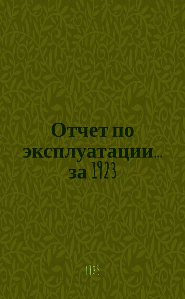 Отчет по эксплуатации... ...за 1923/24 год