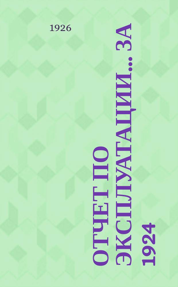 Отчет по эксплуатации... ...за 1924/25 год