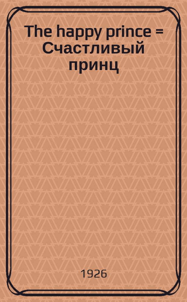 The happy prince = Счастливый принц