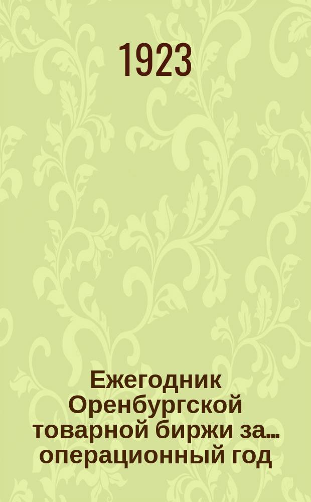 Ежегодник Оренбургской товарной биржи за... операционный год