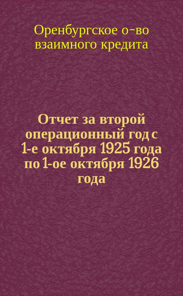 Отчет за второй операционный год с 1-е октября 1925 года по 1-ое октября 1926 года