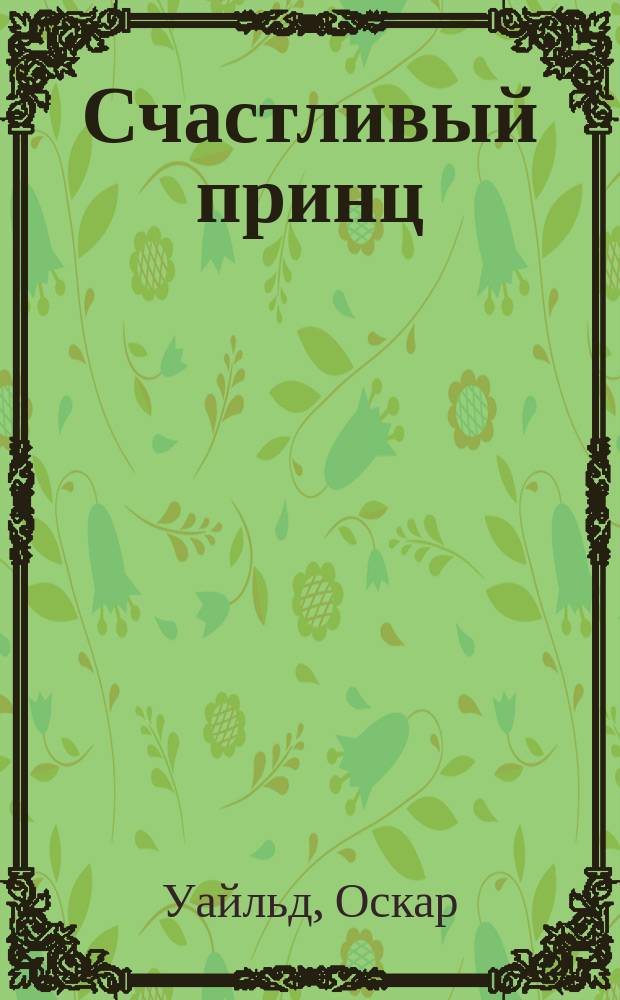 Счастливый принц : Сказка