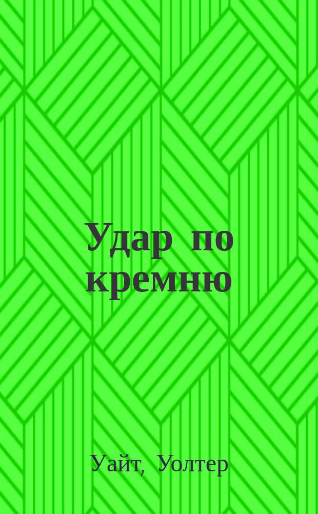 Удар по кремню : Сокр. пер. с англ