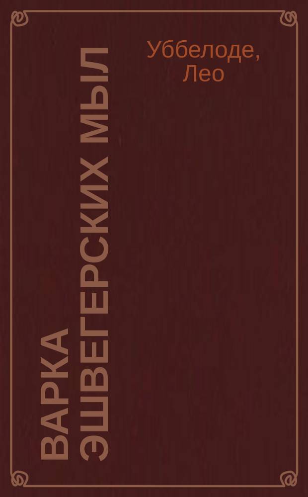 Варка эшвегерских мыл (мраморных)