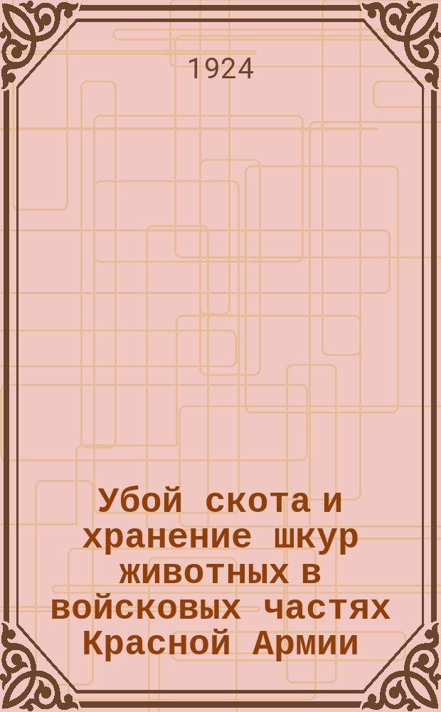 Убой скота и хранение шкур животных в войсковых частях Красной Армии