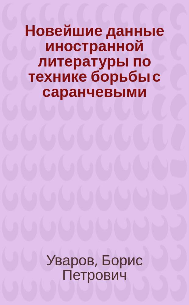 Новейшие данные иностранной литературы по технике борьбы с саранчевыми