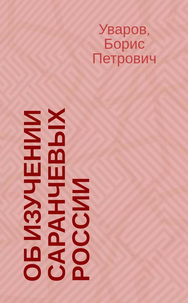 Об изучении саранчевых России