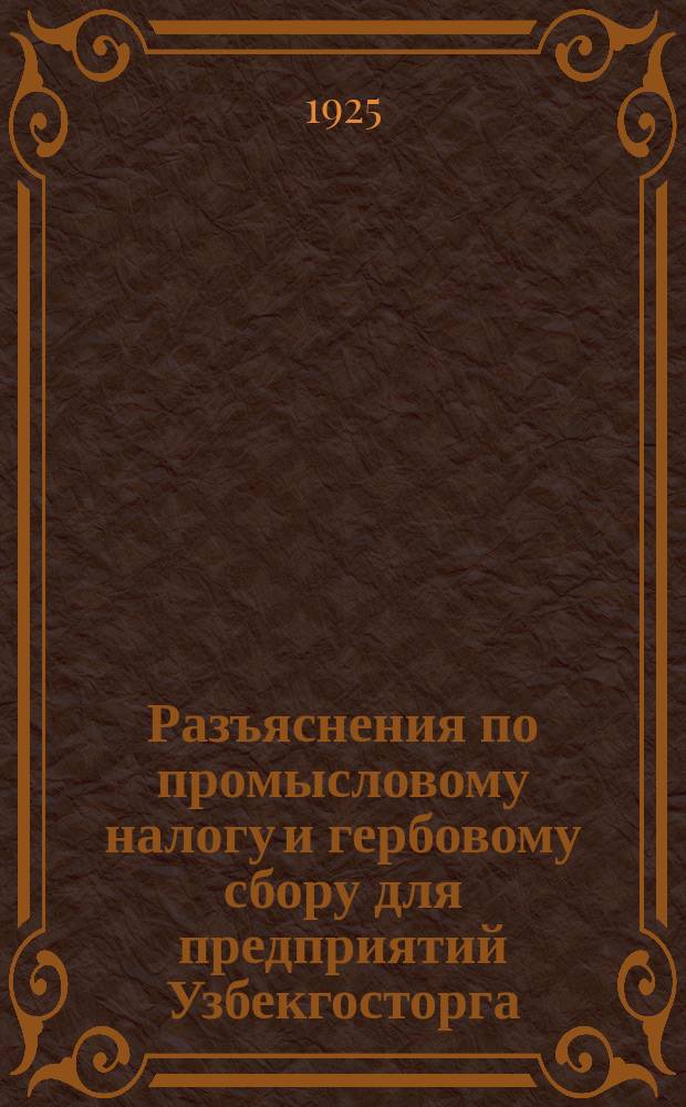 Разъяснения по промысловому налогу и гербовому сбору для предприятий Узбекгосторга