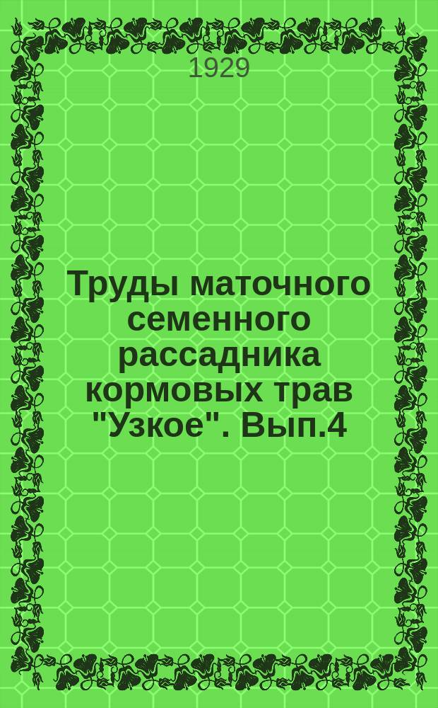 Труды маточного семенного рассадника кормовых трав "Узкое". Вып.4 : Программа опытно-исследовательских работ кормового опытного поля на ближайший период