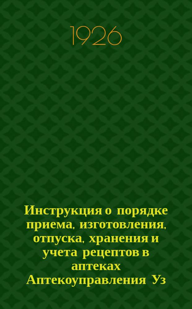 Инструкция о порядке приема, изготовления, отпуска, хранения и учета рецептов в аптеках Аптекоуправления Уз. ССР