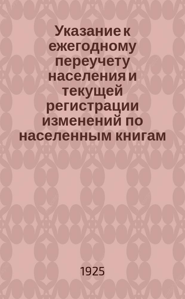 Указание к ежегодному переучету населения и текущей регистрации изменений по населенным книгам