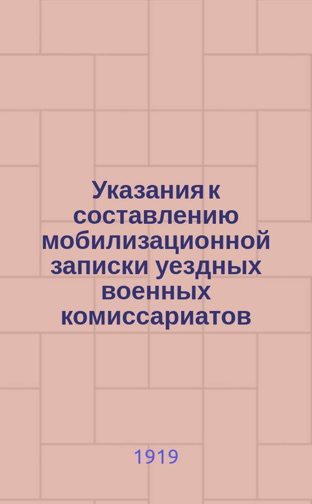Указания к составлению мобилизационной записки уездных военных комиссариатов