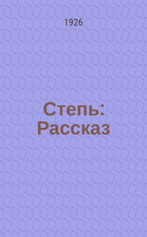 Степь : Рассказ : Пер. с англ