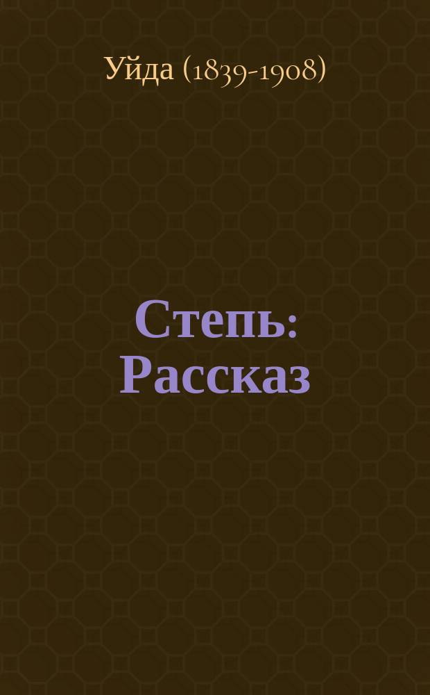 Степь : Рассказ