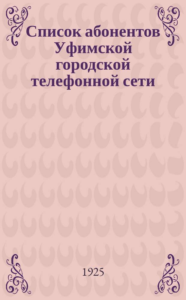 Список абонентов Уфимской городской телефонной сети : По состоянию на 1 июля 25 г