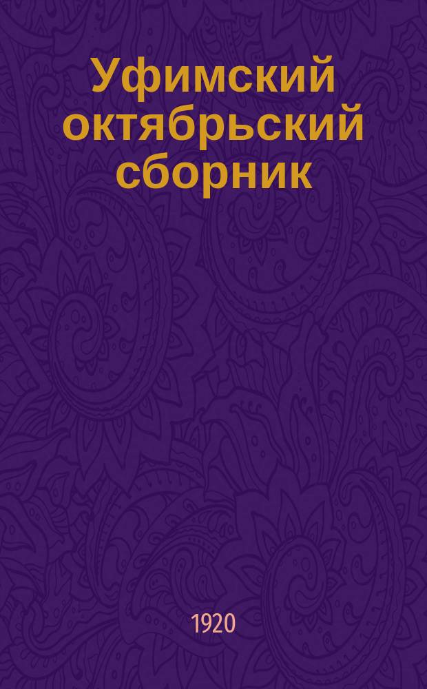 Уфимский октябрьский сборник : № 2