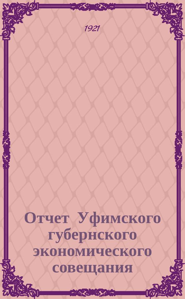 Отчет Уфимского губернского экономического совещания (на 1-е октября 1921 г.) по наказу Совнаркома и СТО