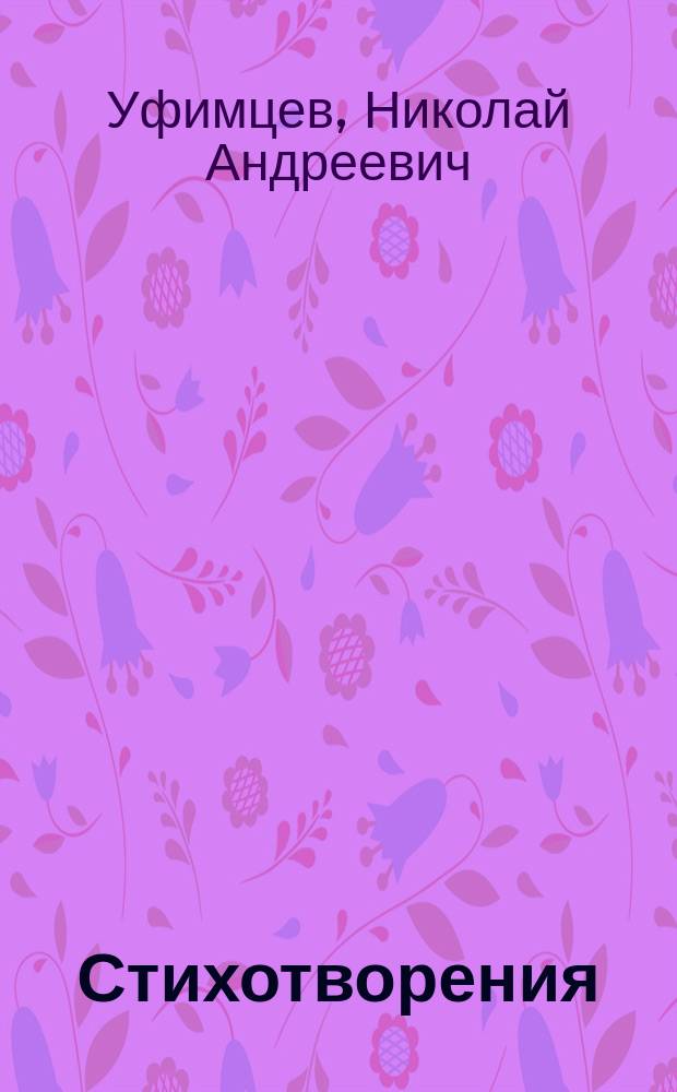 Стихотворения