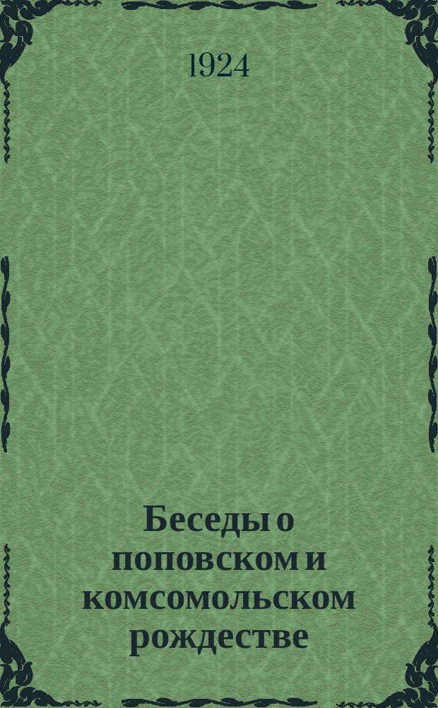 Беседы о поповском и комсомольском рождестве