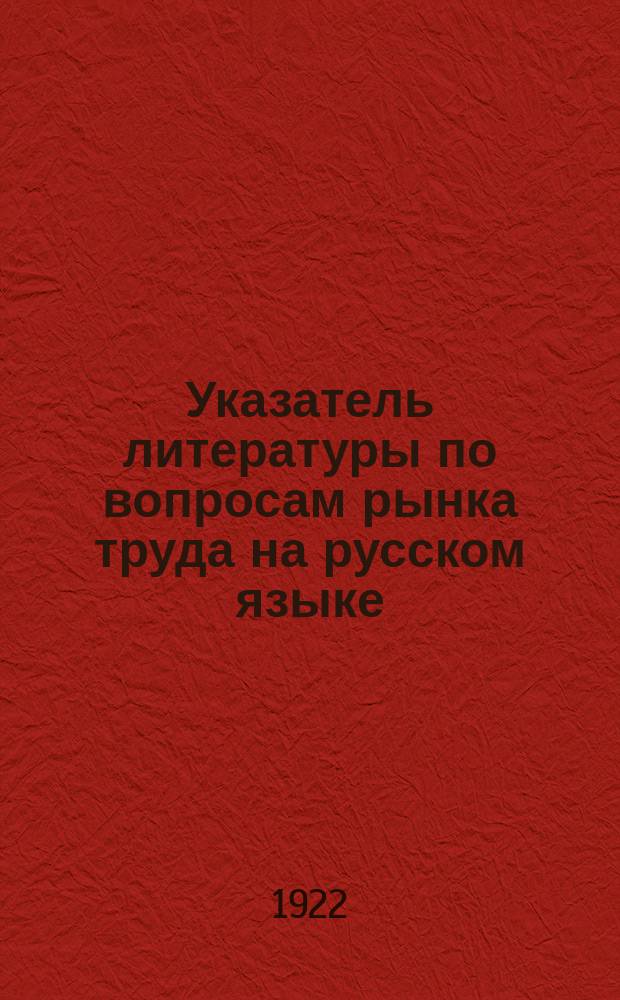 Указатель литературы по вопросам рынка труда на русском языке