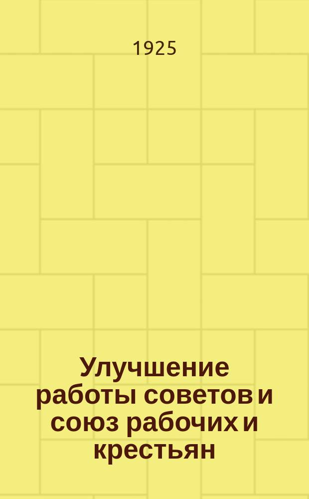 Улучшение работы советов и союз рабочих и крестьян