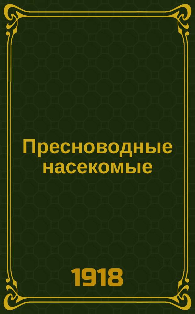 Пресноводные насекомые : (Биол. очерки)