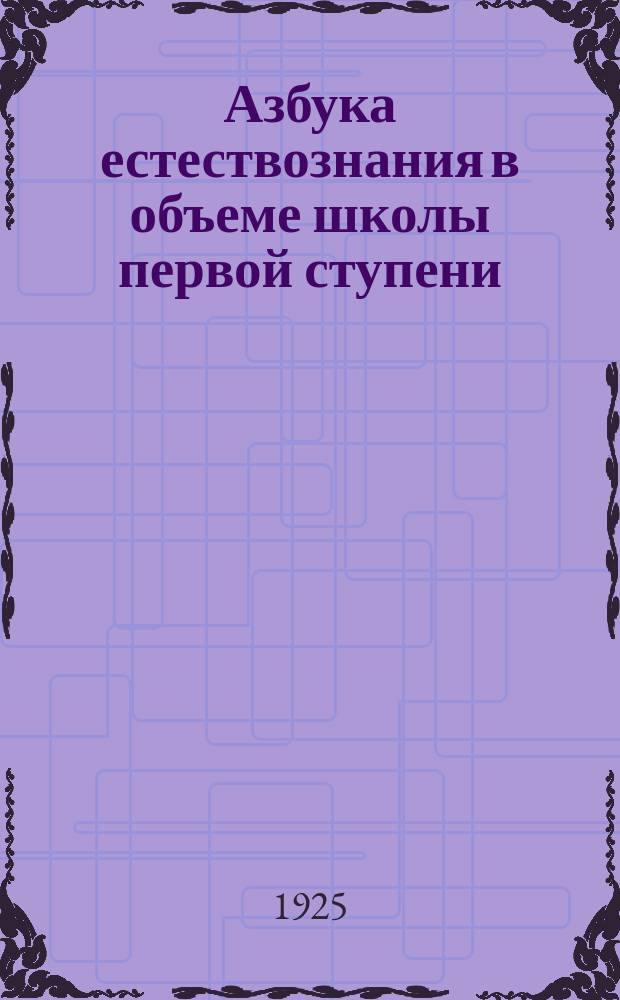 Азбука естествознания в объеме школы первой ступени