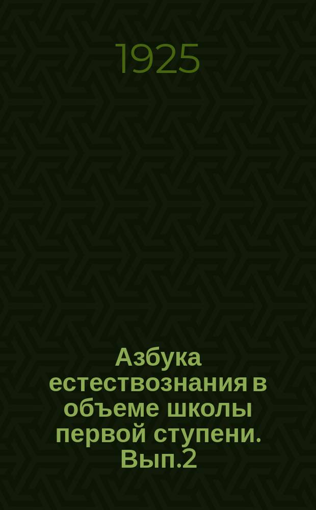 Азбука естествознания в объеме школы первой ступени. Вып.2 : Книга для ученика