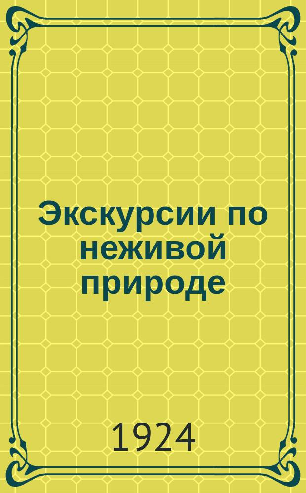 Экскурсии по неживой природе