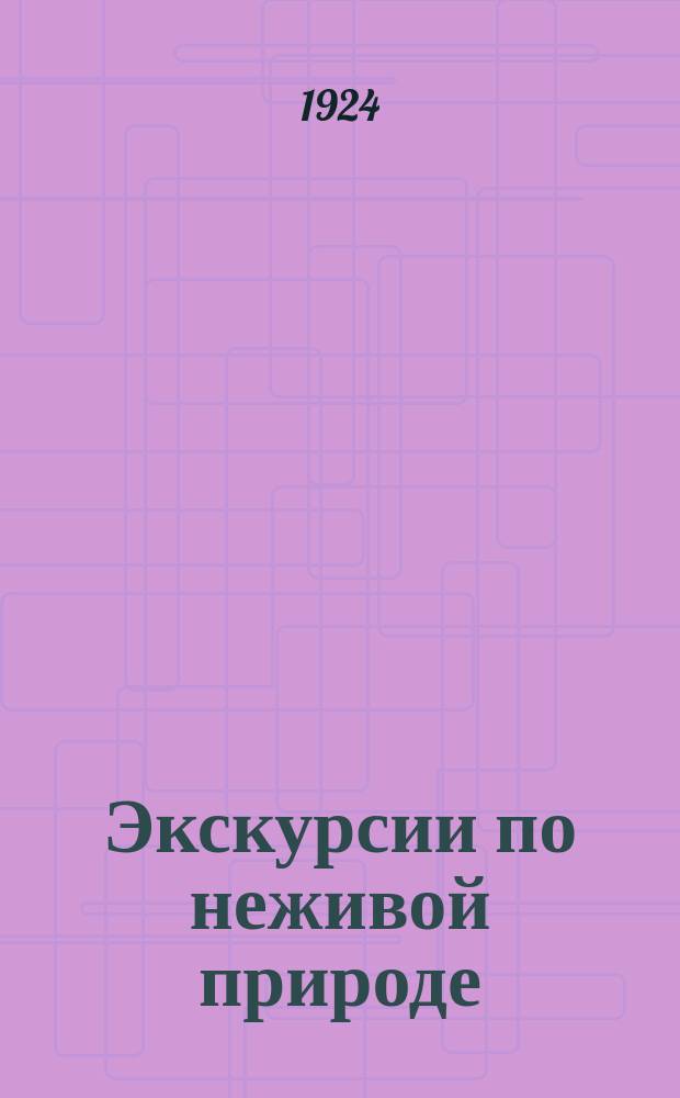 Экскурсии по неживой природе
