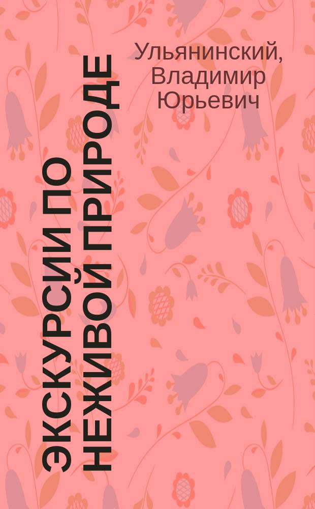 Экскурсии по неживой природе