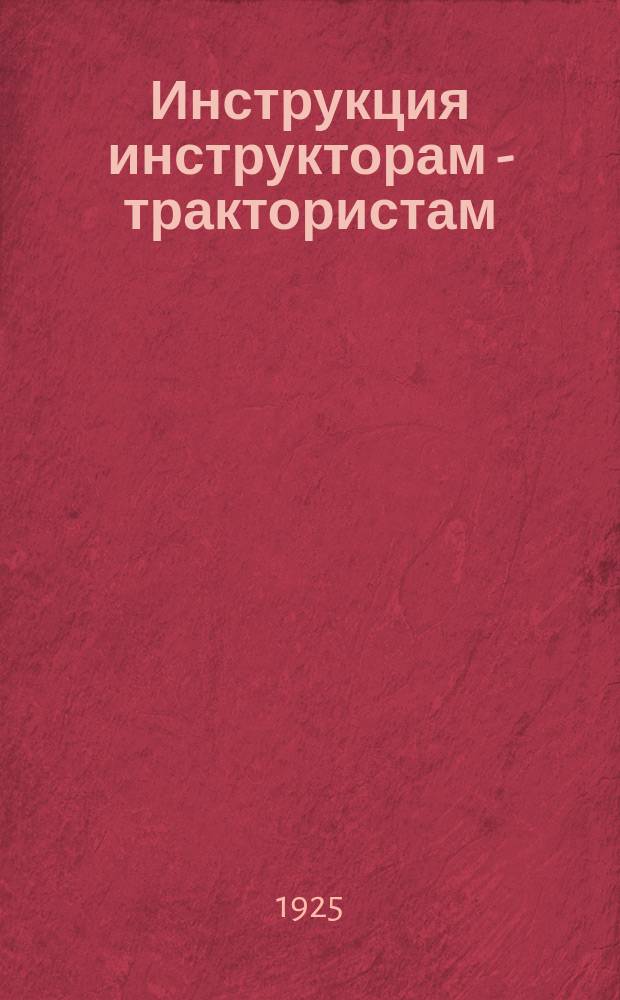 Инструкция инструкторам - трактористам