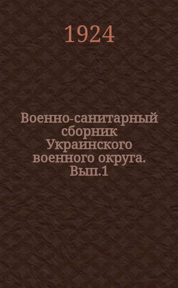 Военно-санитарный сборник Украинского военного округа. Вып.1