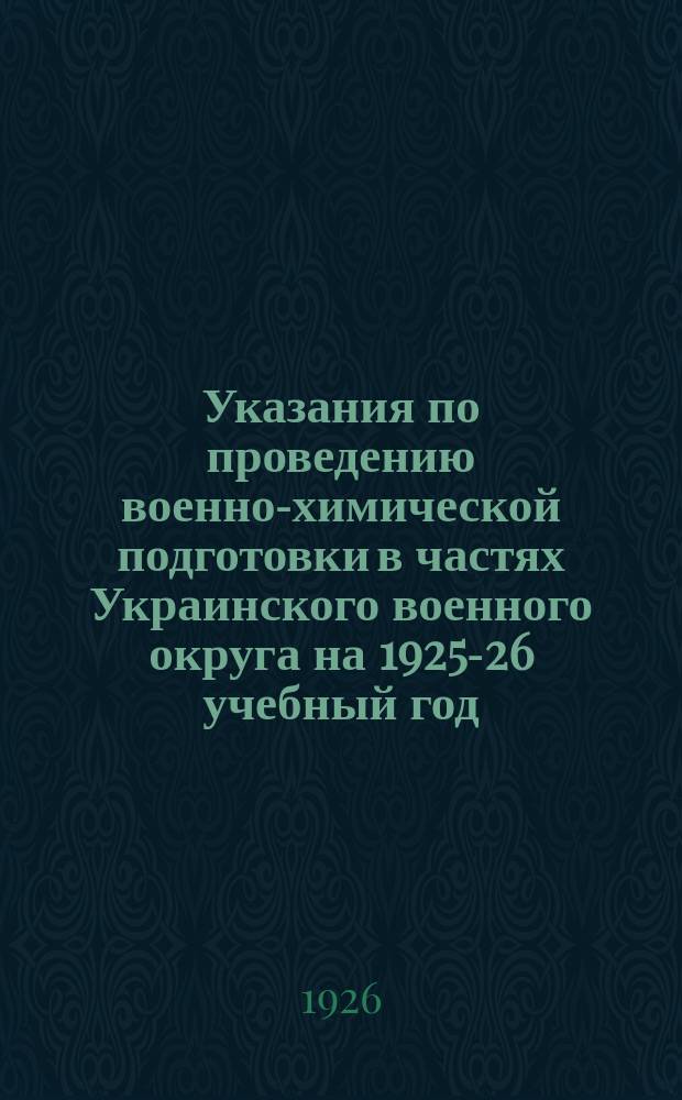 Указания по проведению военно-химической подготовки в частях Украинского военного округа на 1925-26 учебный год